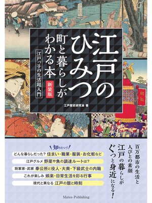 cover image of 江戸のひみつ 町と暮らしがわかる本　新装版 江戸っ子の生活超入門